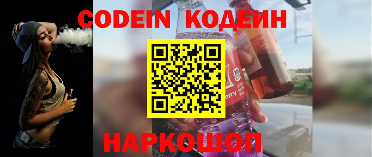 Кодеиновый сироп Lean Purple Drank  Вход с VPN  Северск 